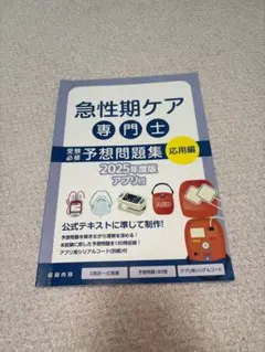 2026年最新】急性期ケア専門士問題集の人気アイテム - メルカリ