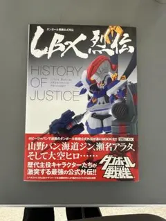 2026年最新】lbx烈伝 history of justiceの人気アイテム - メルカリ