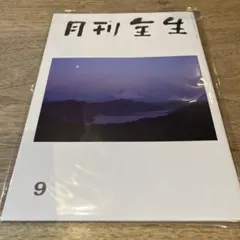 2026年最新】月刊全生の人気アイテム - メルカリ