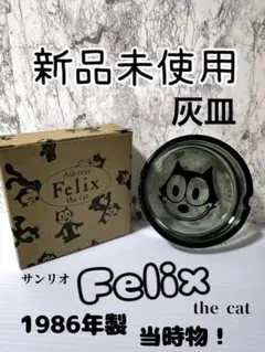 2026年最新】フィリックス 灰皿の人気アイテム - メルカリ