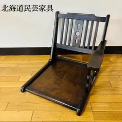 2026年最新】北海道民芸家具 椅子の人気アイテム - メルカリ