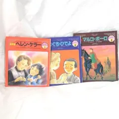 2026年最新】こども伝記ものがたりの人気アイテム - メルカリ