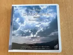 2026年最新】ヘミシンク ゴーイングホームの人気アイテム - メルカリ