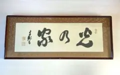 2026年最新】岡田茂吉 直筆の人気アイテム - メルカリ