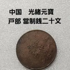 2026年最新】光緒元寶の人気アイテム - メルカリ