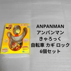 2026年最新】アンパンマン 自転車 鍵の人気アイテム - メルカリ