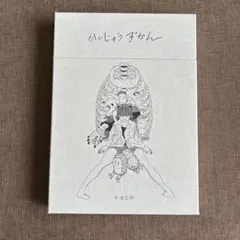 2026年最新】かいじゅうずかん 米津玄師 初版の人気アイテム - メルカリ