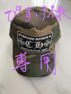 2026年最新】クロムハーツ キャップ 迷彩の人気アイテム - メルカリ