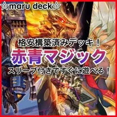 2026年最新】赤青マジック デッキの人気アイテム - メルカリ
