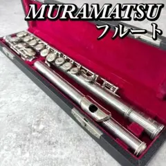 2026年最新】MURAMATSU FLUTE 管楽器・吹奏楽器の人気アイテム - メルカリ