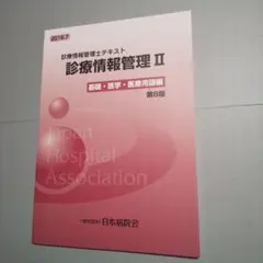 2026年最新】診療情報管理士テキスト 診療情報管理i 基礎・医学編 第8