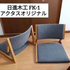 2026年最新】日進木工 アクタスの人気アイテム - メルカリ