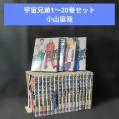 2026年最新】宇宙兄弟 全巻の人気アイテム - メルカリ