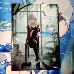 2026年最新】魔女の旅々 サイン本の人気アイテム - メルカリ