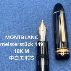 2026年最新】モンブラン 149 18kの人気アイテム - メルカリ