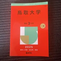 2026年最新】赤本 鳥取大学の人気アイテム - メルカリ