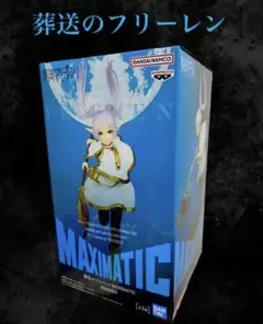 2026年最新】葬送のフリーレンフリーレンフィギュアの人気アイテム