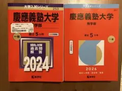 2026年最新】慶應 商学部 青本の人気アイテム - メルカリ