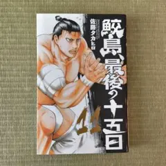 2026年最新】鮫島、最後の十五日の人気アイテム - メルカリ