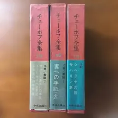 2026年最新】チェーホフ全集 中央公論社の人気アイテム - メルカリ