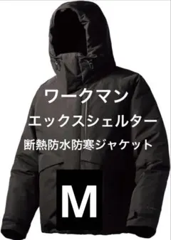 2026年最新】エックスシェルター断熱防水防寒ジャケット mの人気