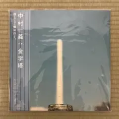 2026年最新】中村一義 金字塔 アナログの人気アイテム - メルカリ