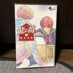 2026年最新】龍と苺の人気アイテム - メルカリ