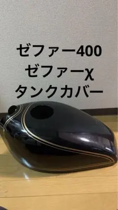 2026年最新】ゼファー400 タンクの人気アイテム - メルカリ