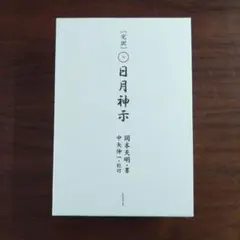 2026年最新】岡本天明の人気アイテム - メルカリ