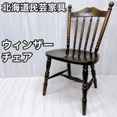 2026年最新】北海道民芸 家具の人気アイテム - メルカリ