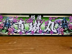 2026年最新】アルナ中アンドンの人気アイテム - メルカリ