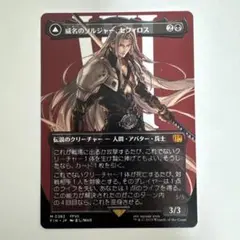 2026年最新】mtg 威名のソルジャー、セフィロスの人気アイテム - メルカリ