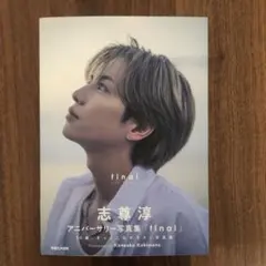 2026年最新】志尊淳 写真集の人気アイテム - メルカリ