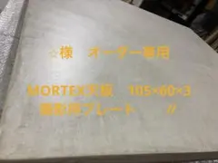 <☆様>専用　オーダー注文　MORTEX天板+撮影用プレート ☆様>専用 オーダー注文 MORTEX天板+撮影用プレート - メルカリ