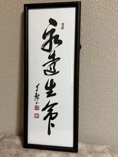 2026年最新】岡田茂吉の人気アイテム - メルカリ