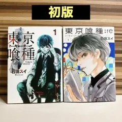 2026年最新】東京喰種 初版 1巻の人気アイテム - メルカリ