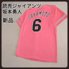 2026年最新】坂本勇人 ユニフォーム ピンクの人気アイテム - メルカリ