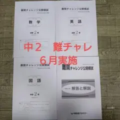 2026年最新】難関チャレンジ公開模試 中2の人気アイテム - メルカリ