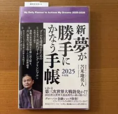 2026年最新】新・夢が勝手にかなう手帳の人気アイテム - メルカリ