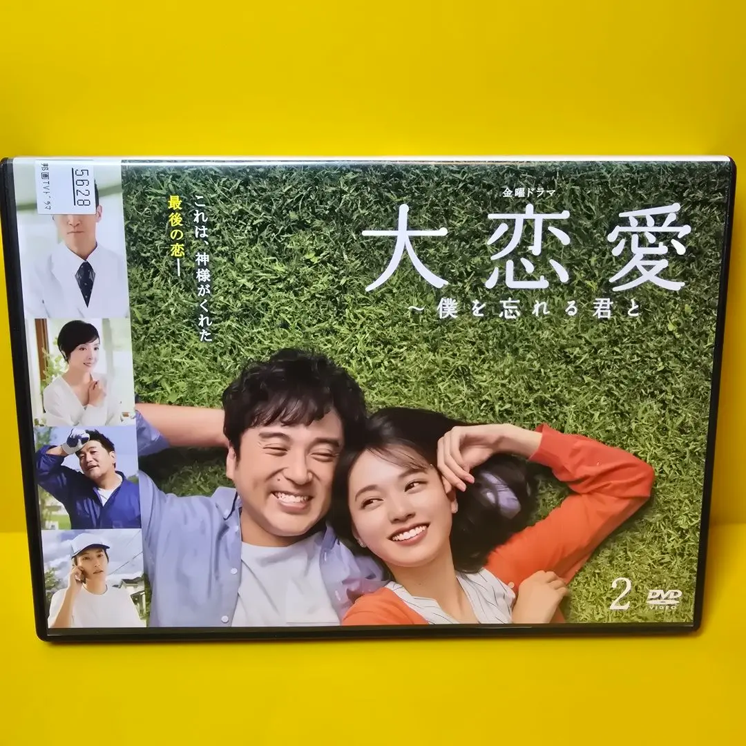 2026年最新】大恋愛 僕を忘れる君と dvdの人気アイテム - メルカリ