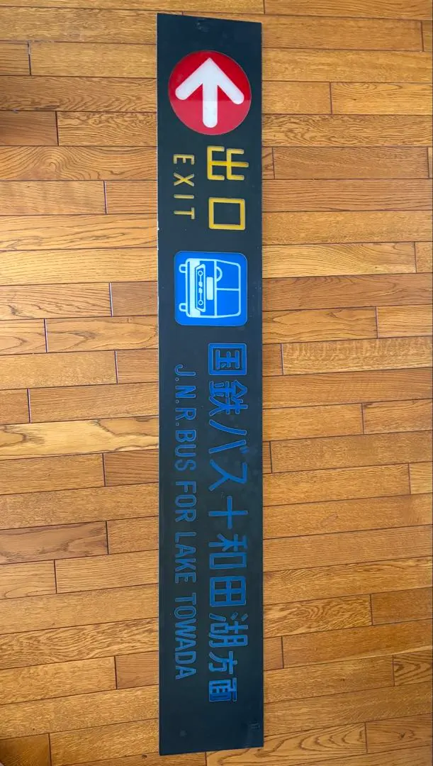 2026年最新】exit 看板の人気アイテム - メルカリ