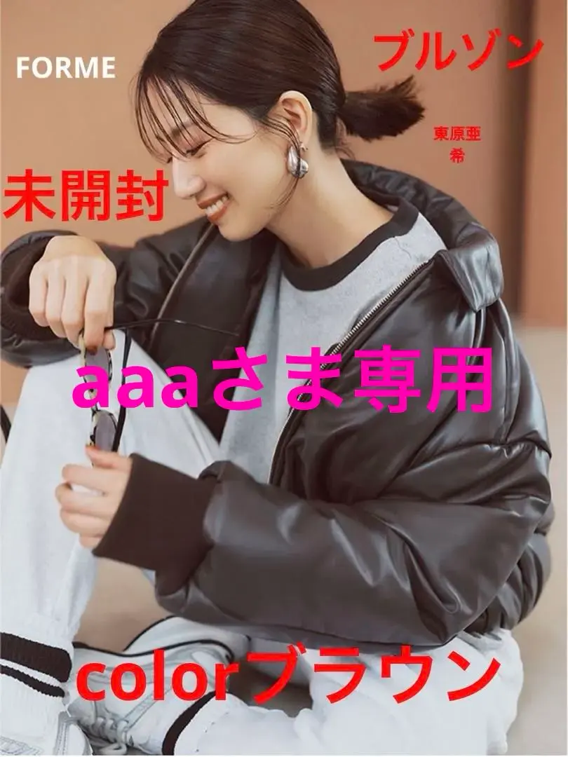 2026年最新】東原亜希 forme ブルゾンの人気アイテム - メルカリ