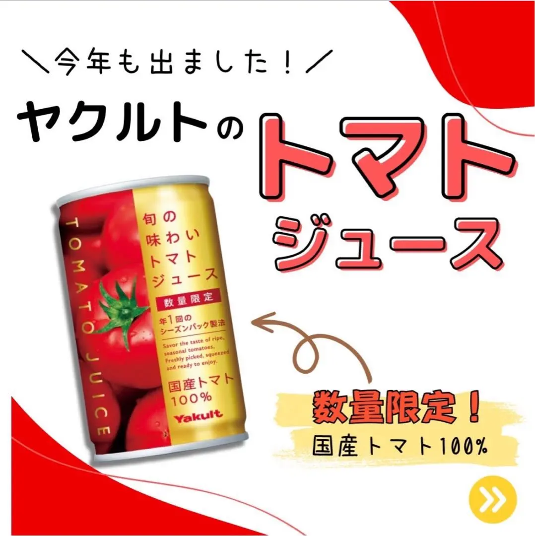 2026年最新】トマトジュース ヤクルトの人気アイテム - メルカリ