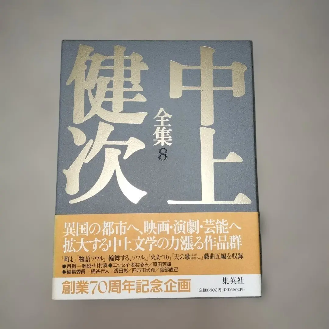 2026年最新】中上健次全集の人気アイテム - メルカリ