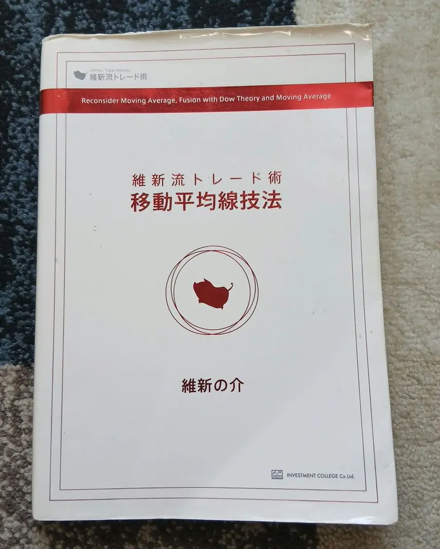 2026年最新】維新流 トレード術 移動平均線技法の人気アイテム - メルカリ
