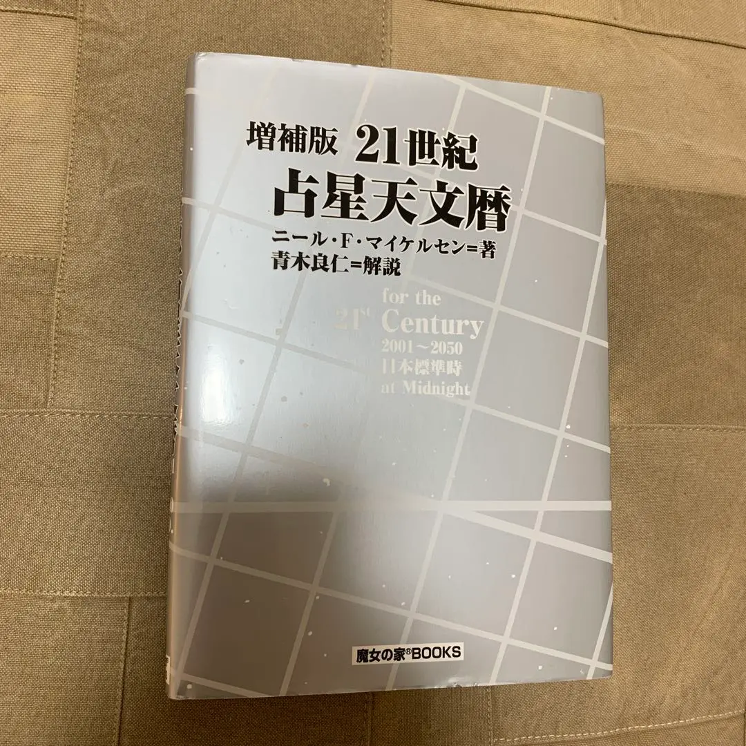 2026年最新】21世紀占星天文暦の人気アイテム - メルカリ