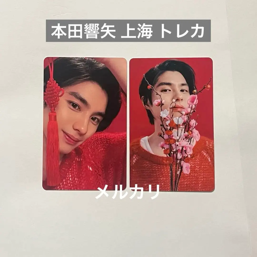2026年最新】本田響矢 上海の人気アイテム - メルカリ