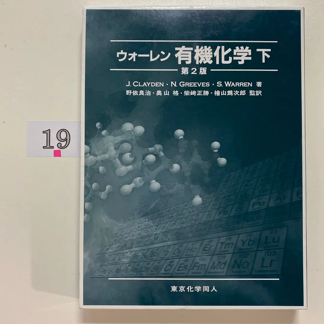 2026年最新】ウォーレン 有機化学 上下の人気アイテム - メルカリ