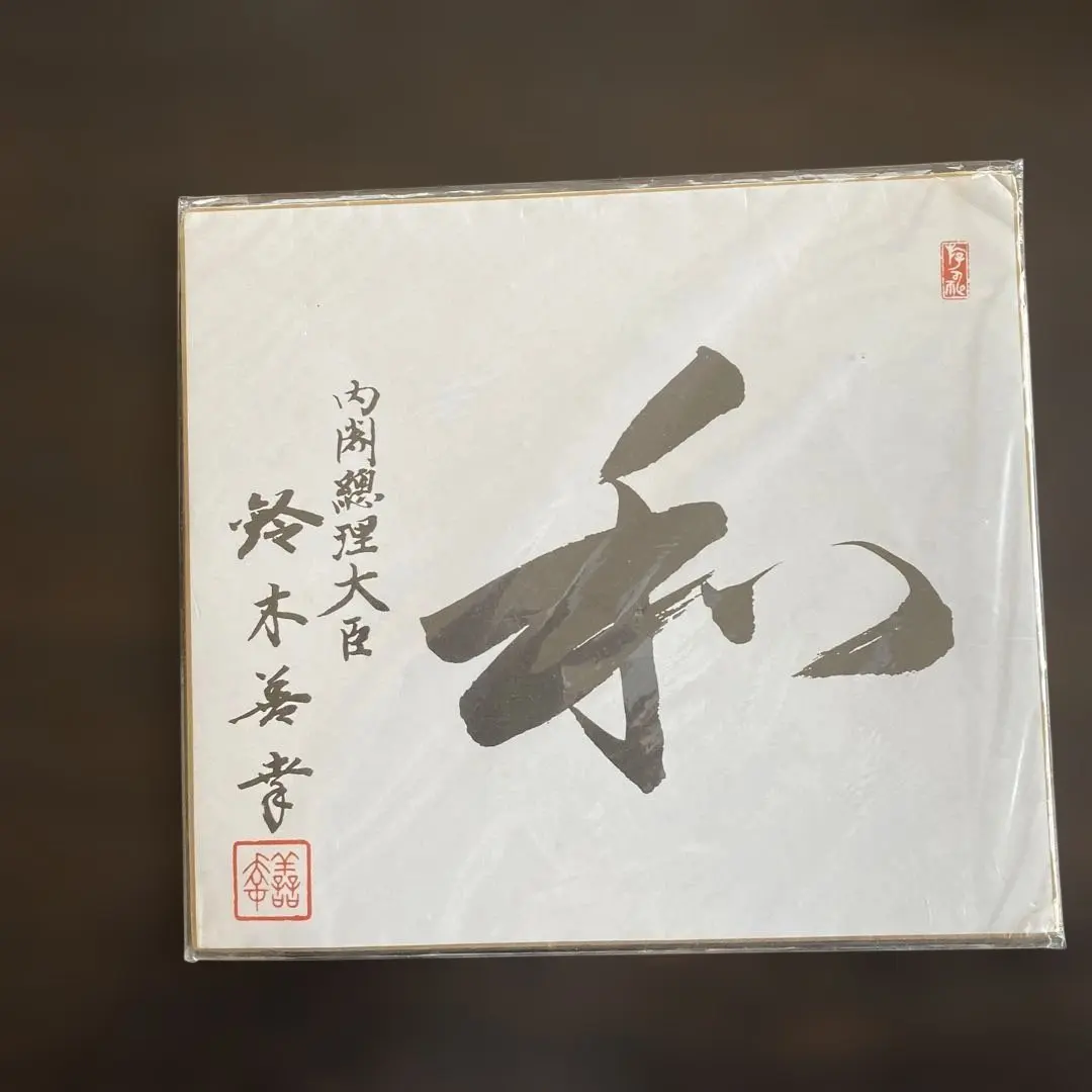 2026年最新】内閣総理大臣 色紙の人気アイテム - メルカリ