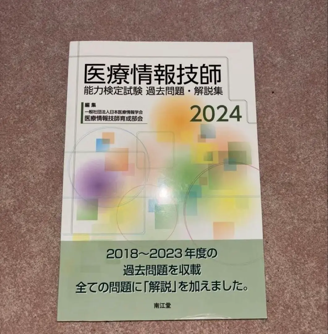 2026年最新】医療情報技師 過去問 2024の人気アイテム - メルカリ